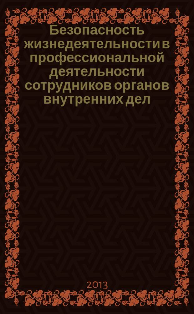 Безопасность жизнедеятельности в профессиональной деятельности сотрудников органов внутренних дел : учебное пособие