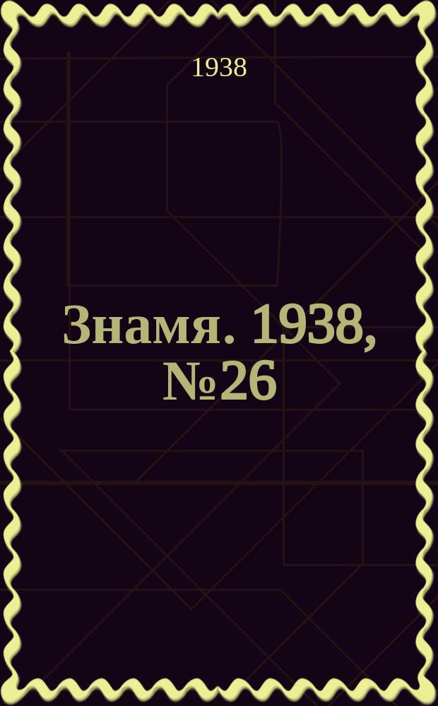 Знамя. 1938, № 26(327) (15 марта)