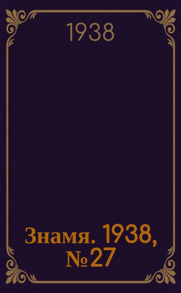 Знамя. 1938, № 27(328) (17 марта)
