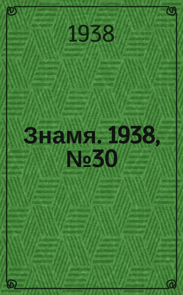 Знамя. 1938, № 30(331) (27 марта)