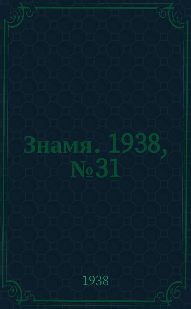 Знамя. 1938, № 31(332) (30 марта)