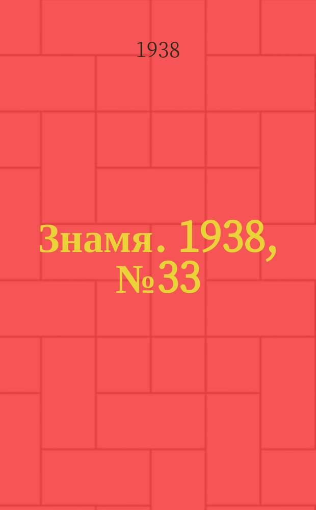 Знамя. 1938, № 33(334) (6 апр.)