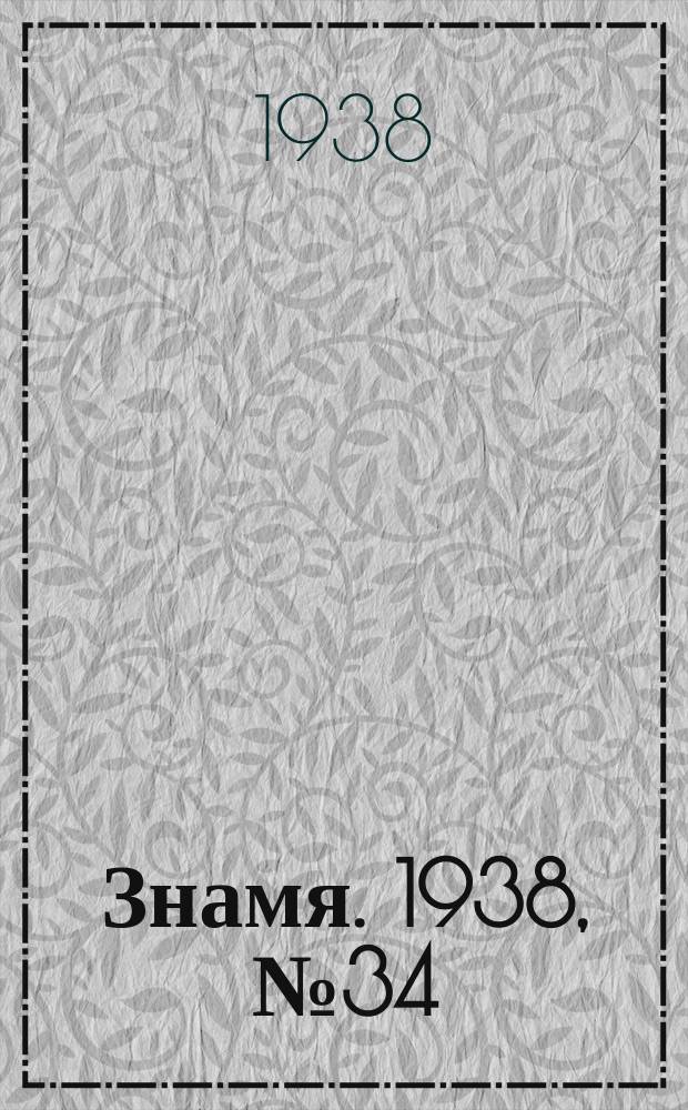 Знамя. 1938, № 34(335) (9 апр.)