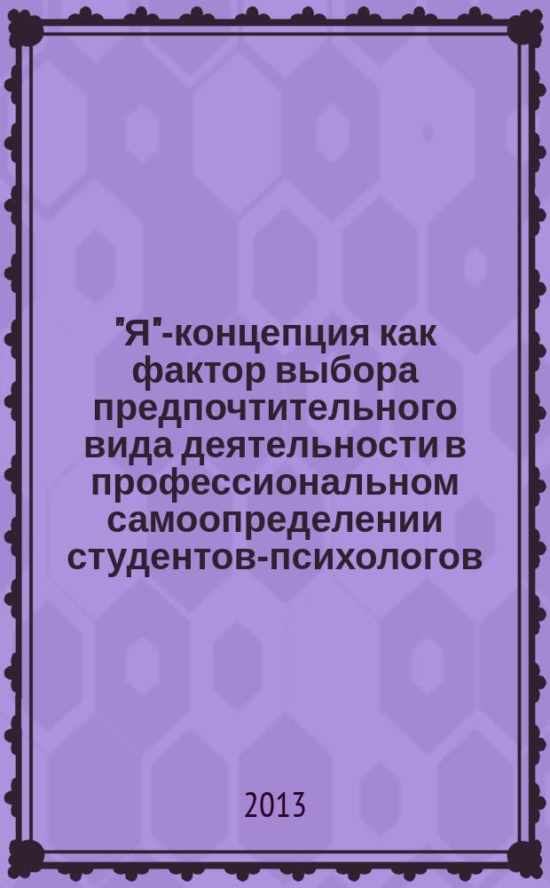"Я"-концепция как фактор выбора предпочтительного вида деятельности в профессиональном самоопределении студентов-психологов : автореферат диссертации на соискание ученой степени кандидата психологических наук : специальность 19.00.03 <Психология труда, инженерная психология, эргономика>