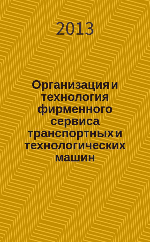 Организация и технология фирменного сервиса транспортных и технологических машин : монография [в 2 ч.]. Ч. 2