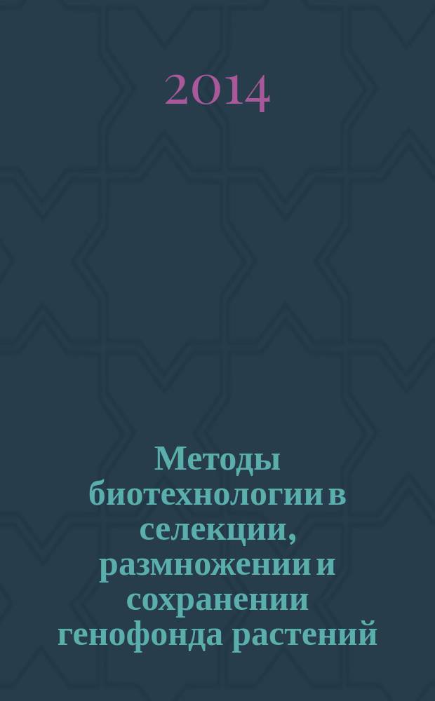Методы биотехнологии в селекции, размножении и сохранении генофонда растений : монография