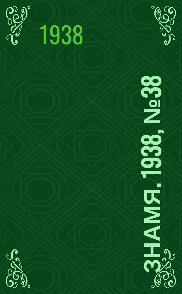 Знамя. 1938, № 38(339) (21 апр.)