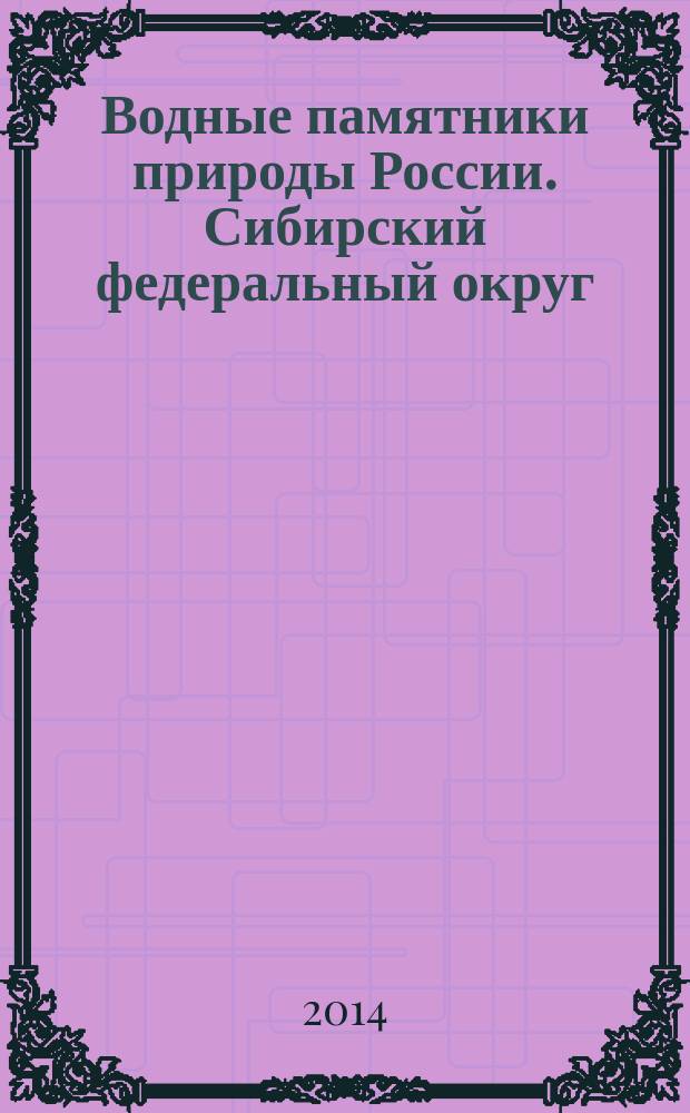 Водные памятники природы России. Сибирский федеральный округ