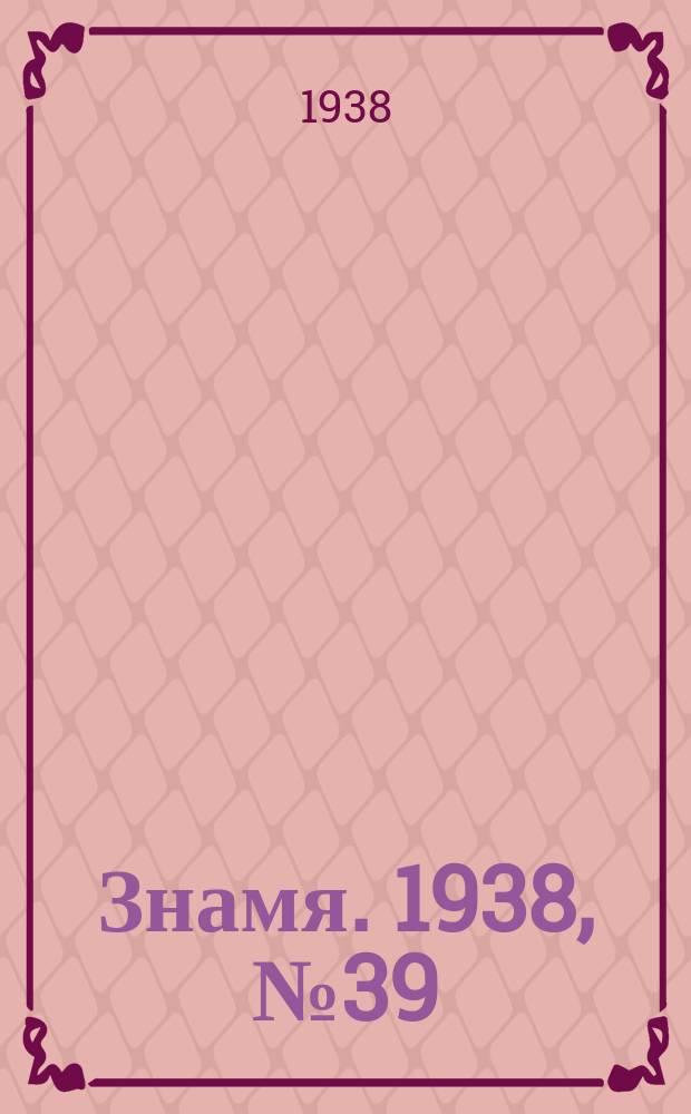 Знамя. 1938, № 39(340) (24 апр.)