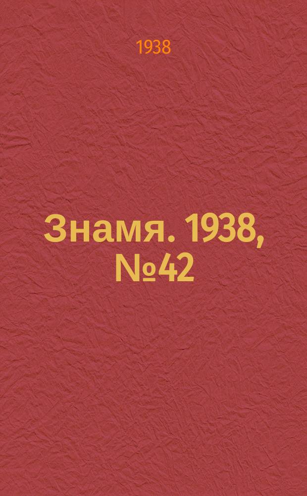 Знамя. 1938, № 42(343) (6 мая)