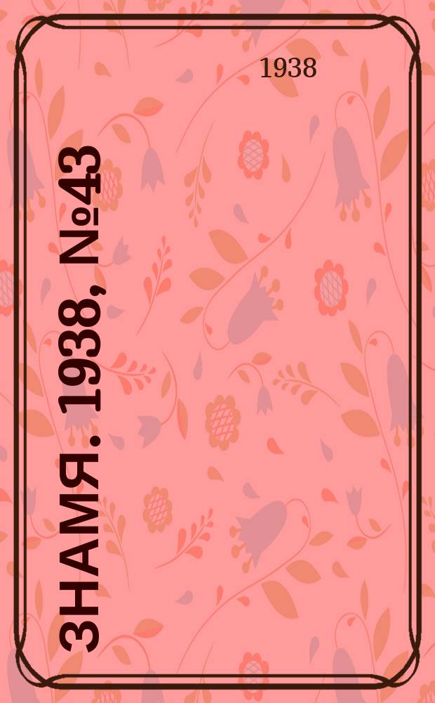 Знамя. 1938, № 43(344) (9 мая)