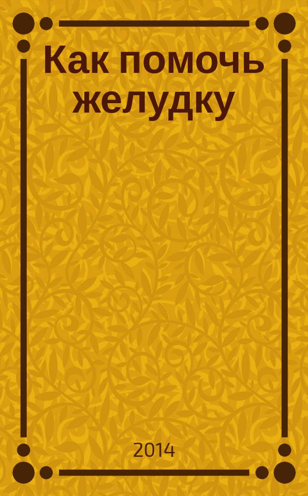 Как помочь желудку