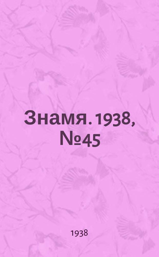 Знамя. 1938, № 45(346) (15 мая)