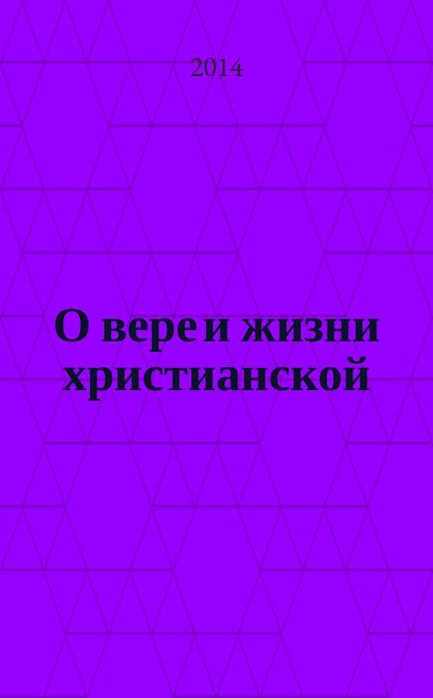 О вере и жизни христианской