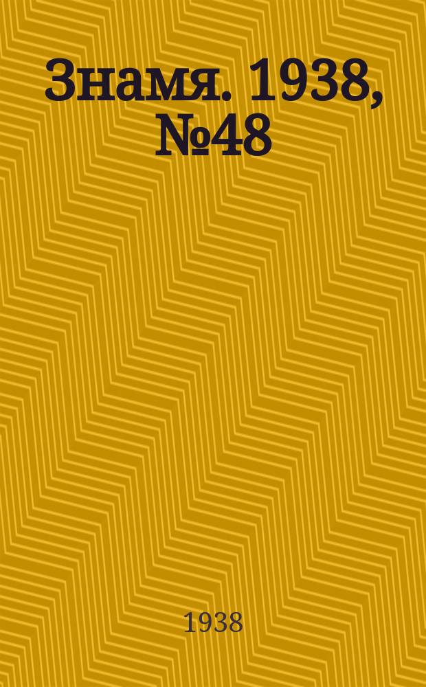 Знамя. 1938, № 48(349) (23 мая)