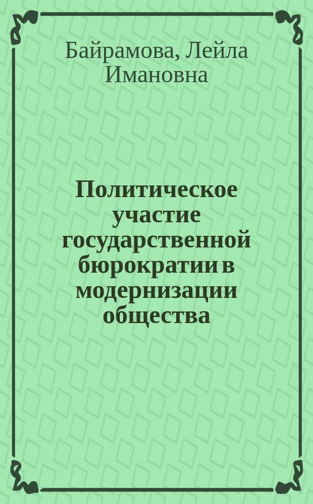 Политическое участие государственной бюрократии в модернизации общества : автореферат диссертации на соискание ученой степени кандидата политических наук : специальность 23.00.02 <Политические институты, политические процессы и технологии>