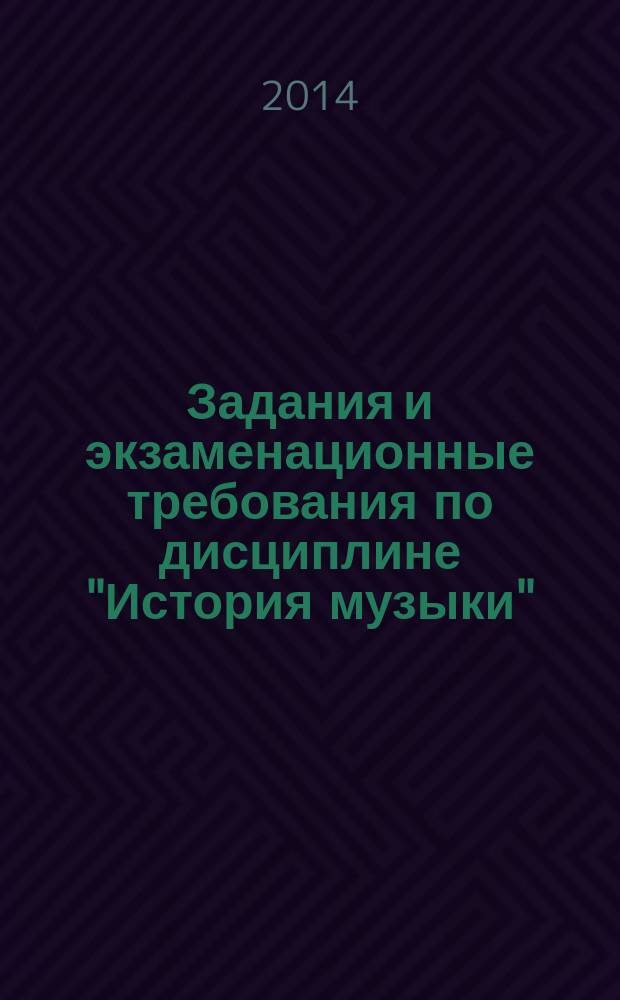 Задания и экзаменационные требования по дисциплине "История музыки": учебное пособие