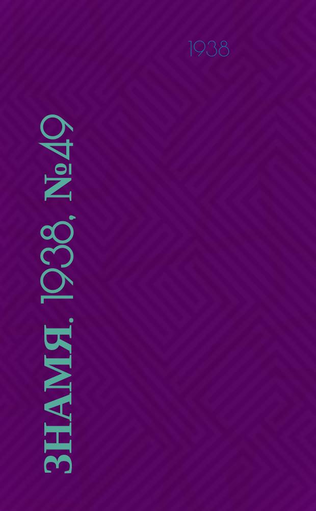 Знамя. 1938, № 49(350) (26 мая)