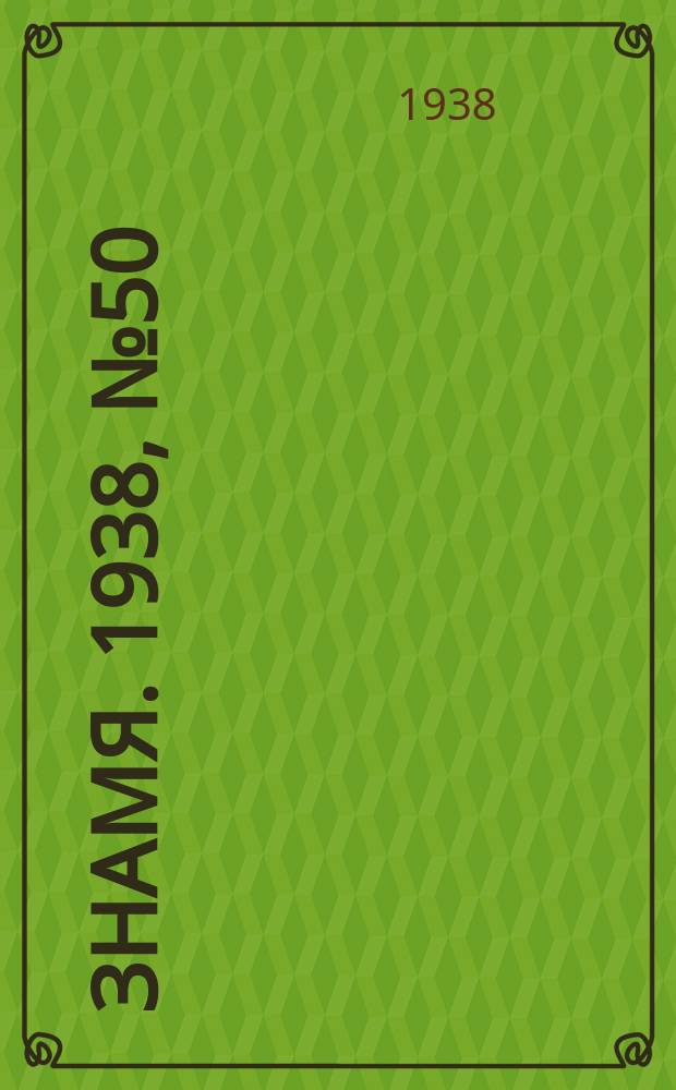 Знамя. 1938, № 50(351) (27 мая)