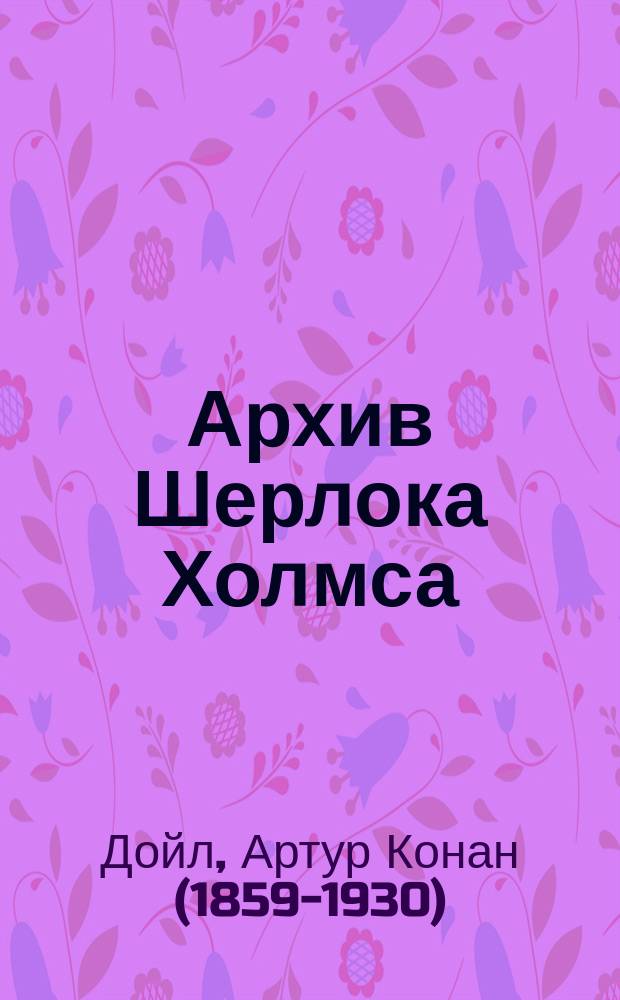 Архив Шерлока Холмса : рассказы : перевод с английского