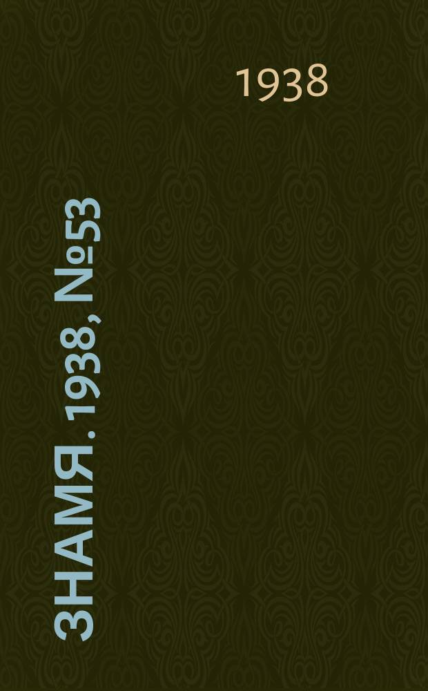 Знамя. 1938, № 53(354) (6 июня)