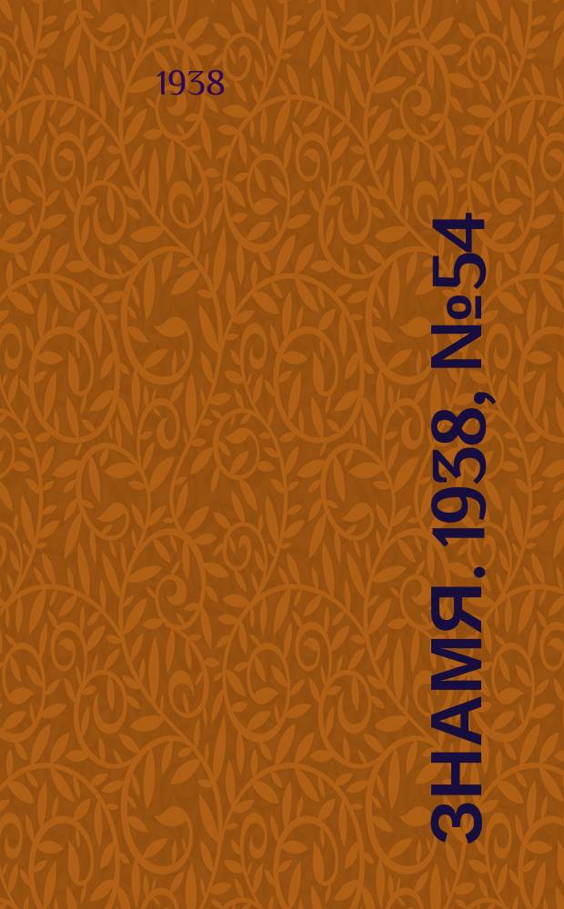 Знамя. 1938, № 54(355) (9 июня)