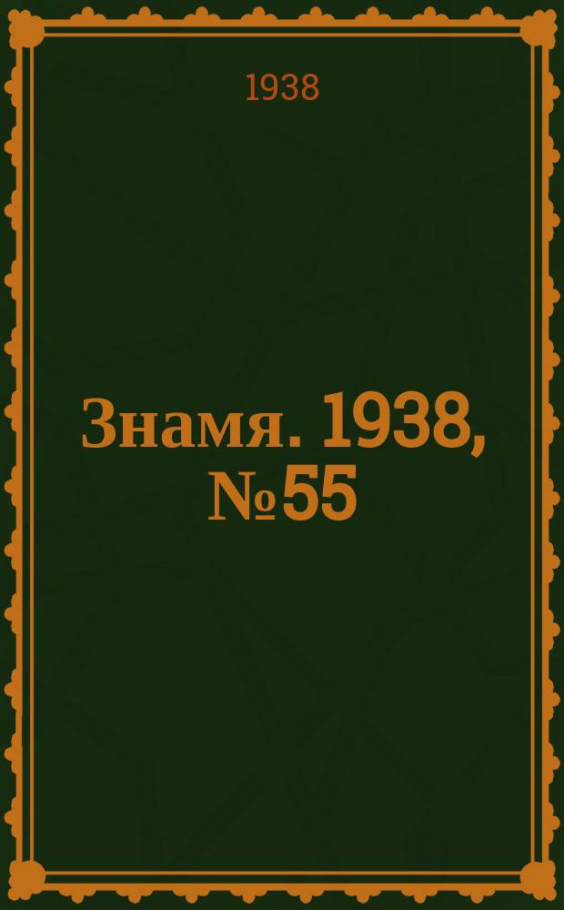 Знамя. 1938, № 55(356) (12 июня)