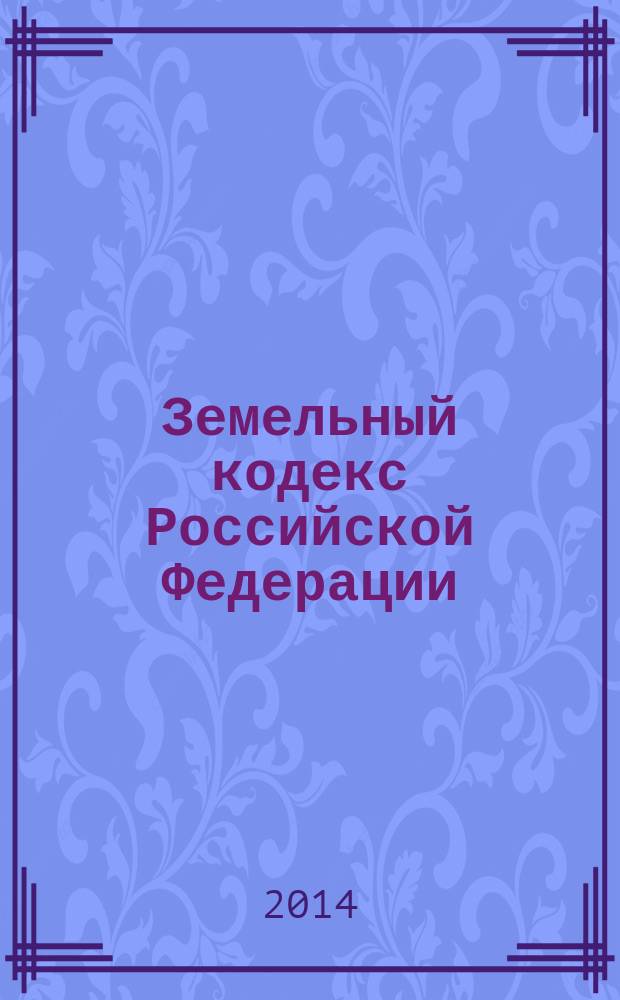 Земельный кодекс Российской Федерации : текст с изменениями и дополнениями на 1 октября 2014 года : от 25 октября 2001 года № 136-Ф3 : принят Государственной Думой 28 сентября 2001 года : одобрен Советом Федерации 10 октября 2001 года : Федеральный закон от 21 июля 2014 г. № 217-Ф3 ... Федеральный закон от 30 июня 2003 г. № 86-Ф3