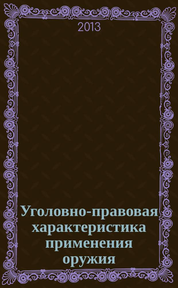 Уголовно-правовая характеристика применения оружия : автореферат диссертации на соискание ученой степени кандидата юридических наук : специальность 12.00.08 <Уголовное право и криминология; уголовно-исполнительное право>