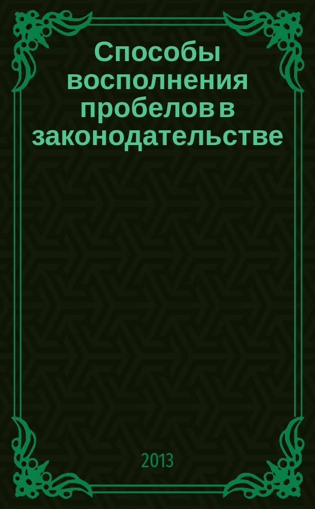 Способы восполнения пробелов в законодательстве: вопросы теории и истории : автореферат диссертации на соискание ученой степени кандидата юридических наук : специальность 12.00.01 <Теория и история права и государства; история учений о праве и государстве>