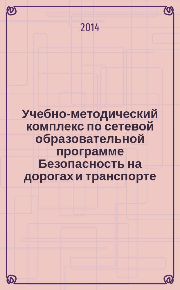 Учебно-методический комплекс по сетевой образовательной программе Безопасность на дорогах и транспорте
