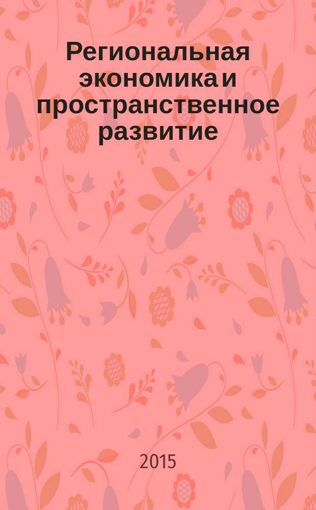 Региональная экономика и пространственное развитие : учебник для бакалавриата и магистратуры учебник для студентов высших учебных заведений, обучающихся по экономическим направлениям и специальностям [в 2 т. Т. 2 : Региональное управление и территориальное развитие