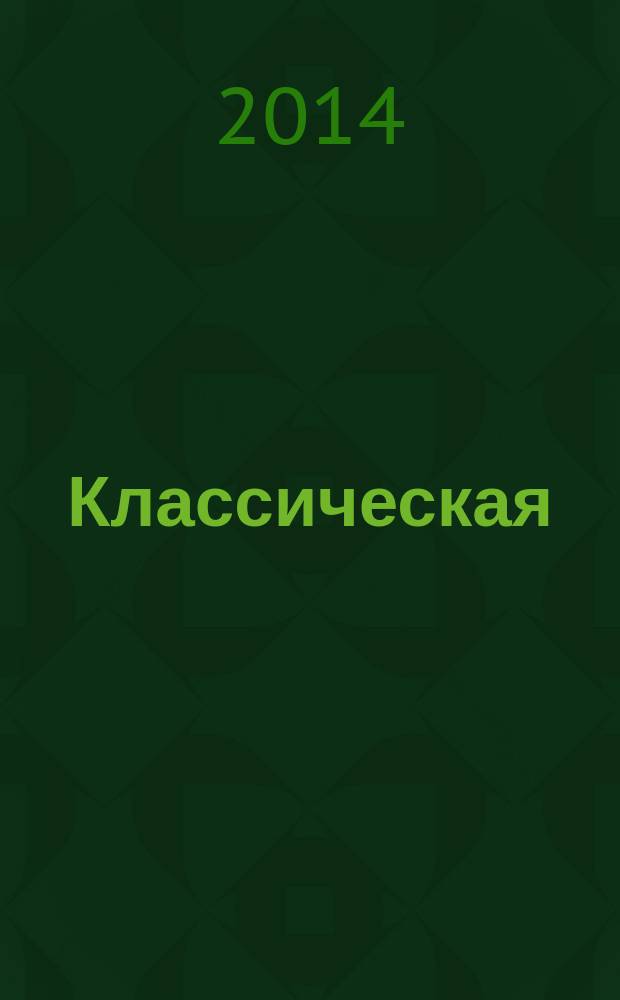 Классическая (равновесная) термодинамика. Неравновесная термодинамика. Самоорганизация природы : учебное пособие для студентов, обучающихся по направлениям 38.03.01 "Экономика" и 38.03.02 "Менеджмент"