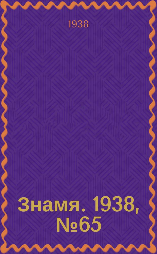 Знамя. 1938, № 65(366) (12 июля)