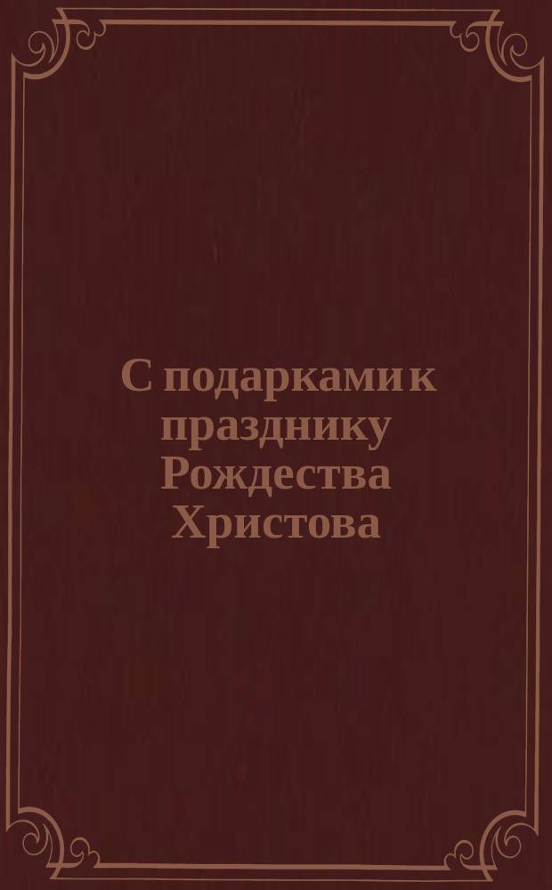 [С подарками к празднику Рождества Христова] : почтовая карточка