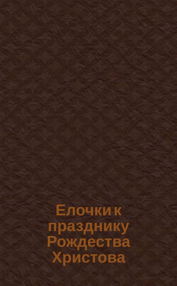 [Елочки к празднику Рождества Христова] : почтовая карточка
