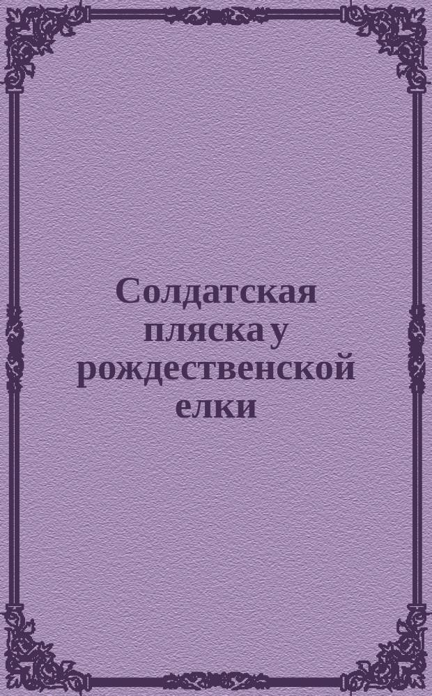 [Солдатская пляска у рождественской елки] : почтовая карточка