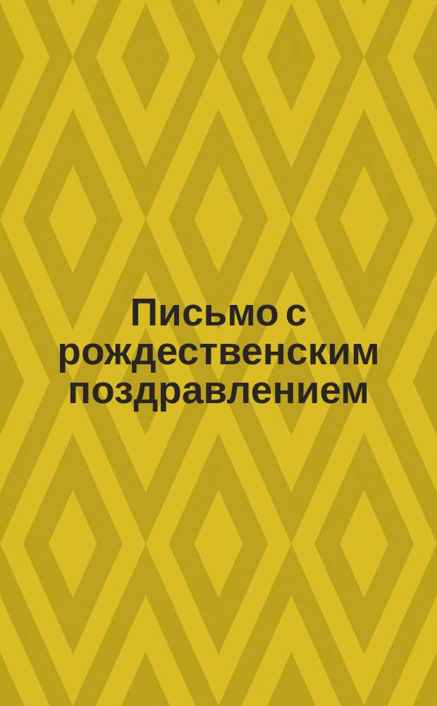 [Письмо с рождественским поздравлением] : почтовая карточка