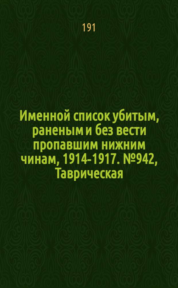 Именной список убитым, раненым и без вести пропавшим нижним чинам, [1914-1917]. № 942, Таврическая, Тамбовская и Тверская губернии