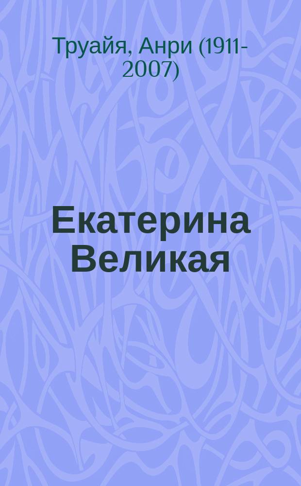 Екатерина Великая