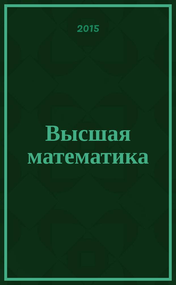 Высшая математика : полный курс : учебник для академического бакалавриата : для студентов высших учебных заведений, обучающихся по всем направлениям и специальностям