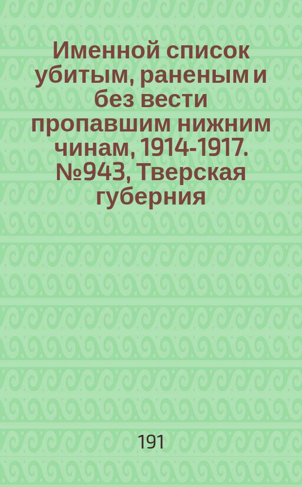 Именной список убитым, раненым и без вести пропавшим нижним чинам, [1914-1917]. № 943, Тверская губерния, Терская область, Тифлисская, Тобольская и Томская губернии