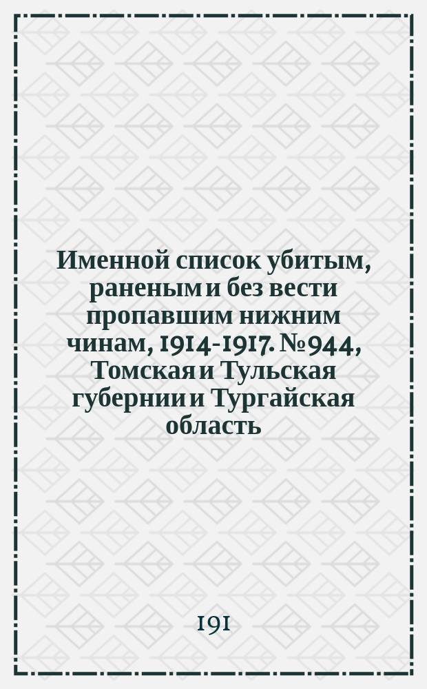 Именной список убитым, раненым и без вести пропавшим нижним чинам, [1914-1917]. № 944, Томская и Тульская губернии и Тургайская область