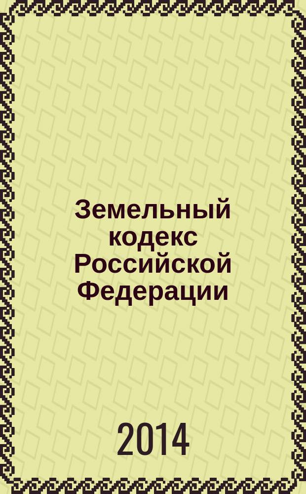 Земельный кодекс Российской Федерации : текст с изменениями и дополнениями на 1 октября 2014 года : от 25 октября 2001 года № 136-Ф3 : принят Государственной Думой 28 сентября 2001 года : одобрен Советом Федерации 10 октября 2001 года : Федеральный закон от 21 июля 2014 г. № 217-Ф3 ... Федеральный закон от 30 июня 2003 г. № 86-Ф3