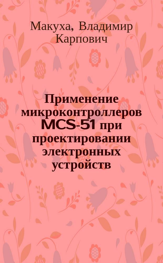 Применение микроконтроллеров MCS-51 при проектировании электронных устройств : учебное пособие