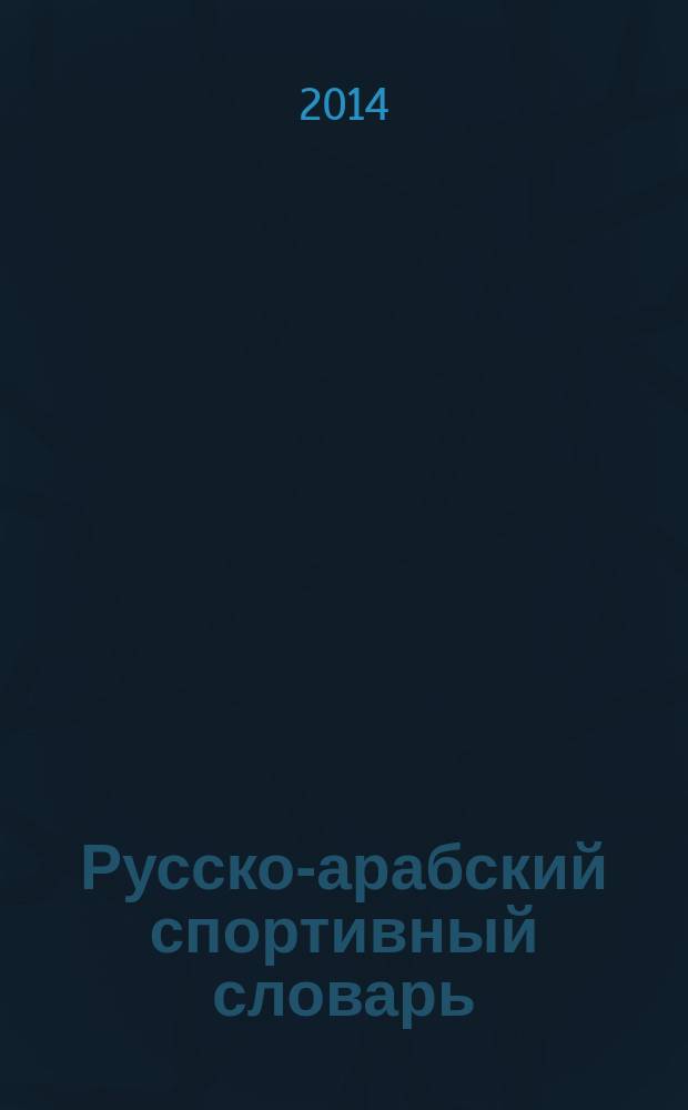 Русско-арабский спортивный словарь : около 11 тысяч слов и выражений