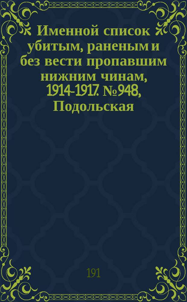 Именной список убитым, раненым и без вести пропавшим нижним чинам, [1914-1917]. № 948, Подольская, Полтавская, Псковская и Радомская губернии