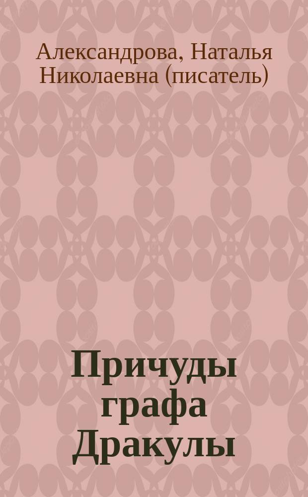 Причуды графа Дракулы