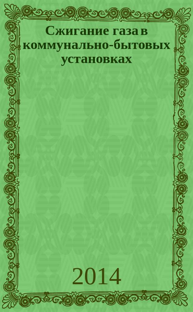 Сжигание газа в коммунально-бытовых установках : учебное пособие для студентов, обучающихся по направлениям 08.03.01, 08.04.01 "Строительство"
