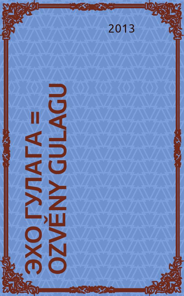 Эхо ГУЛАГа = Ozvěny Gulagu : рассказы и воспоминания